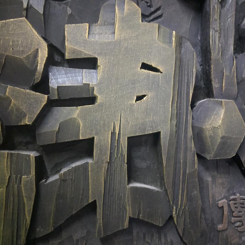 大工匠/刻字制扁
