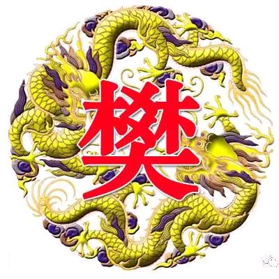 樊氏家族
