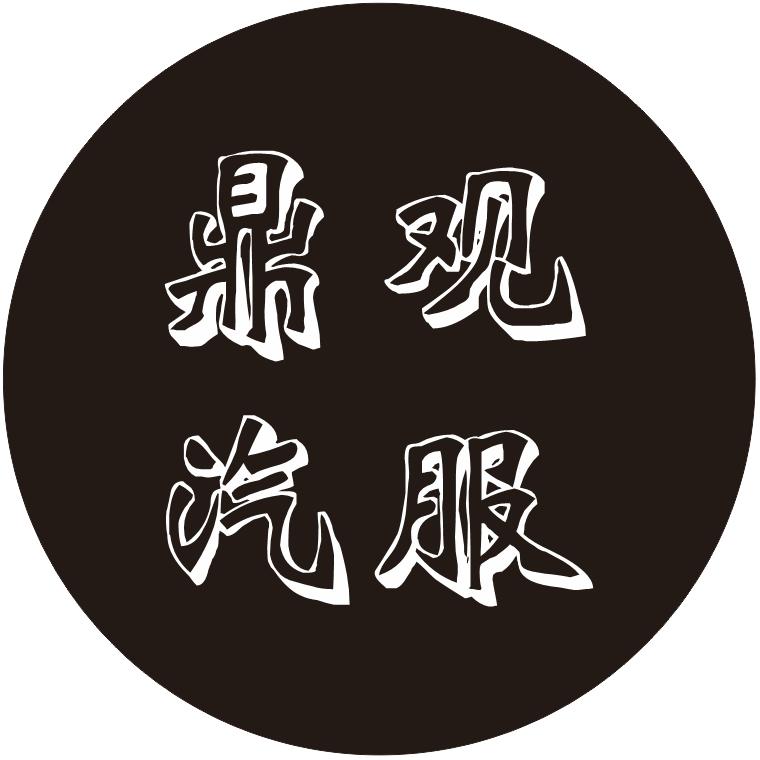 鼎观汽服(北七家店)宠粉号