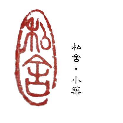 私舍.小筑