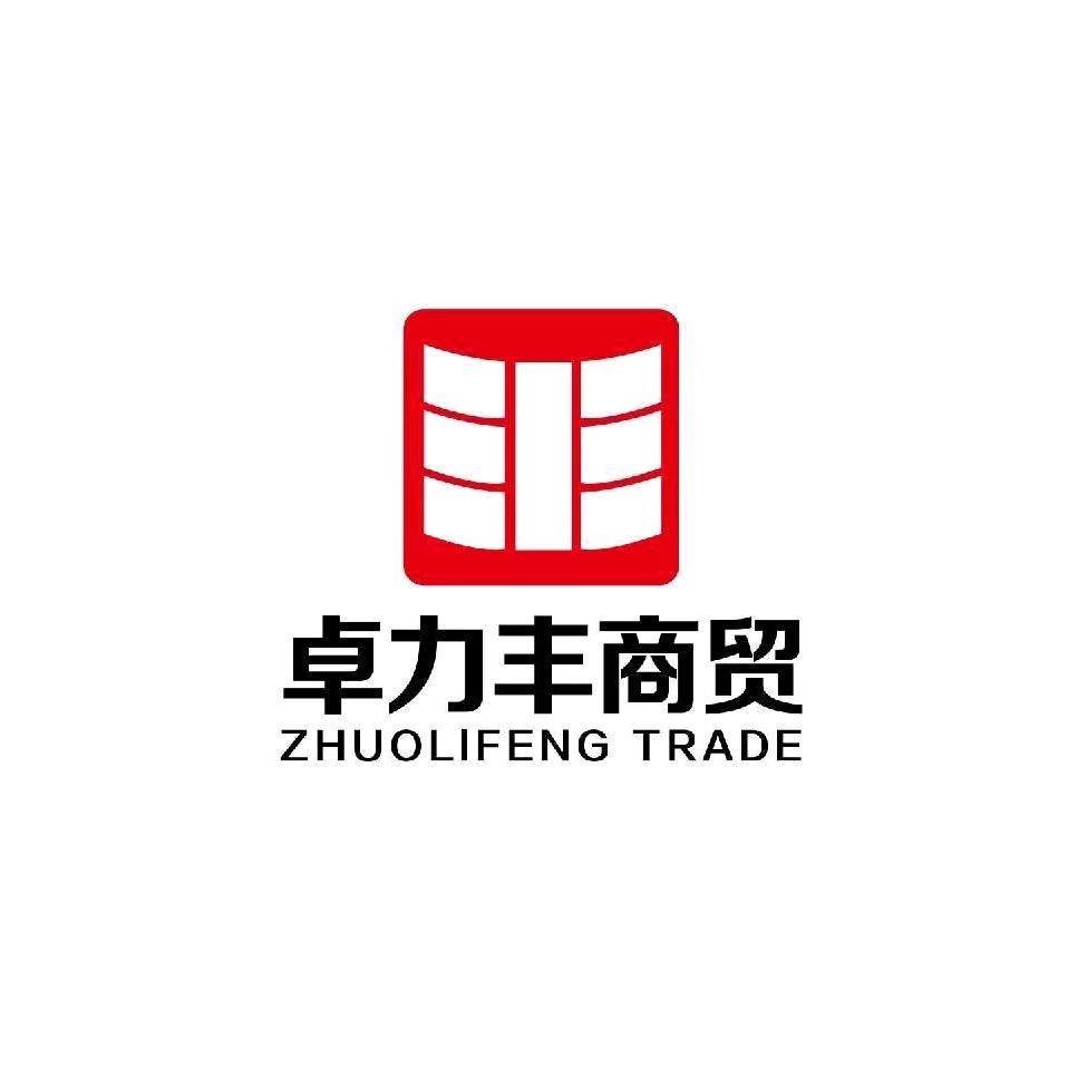 河南卓力丰商贸有限公司