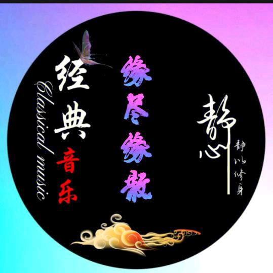 缘尽缘散