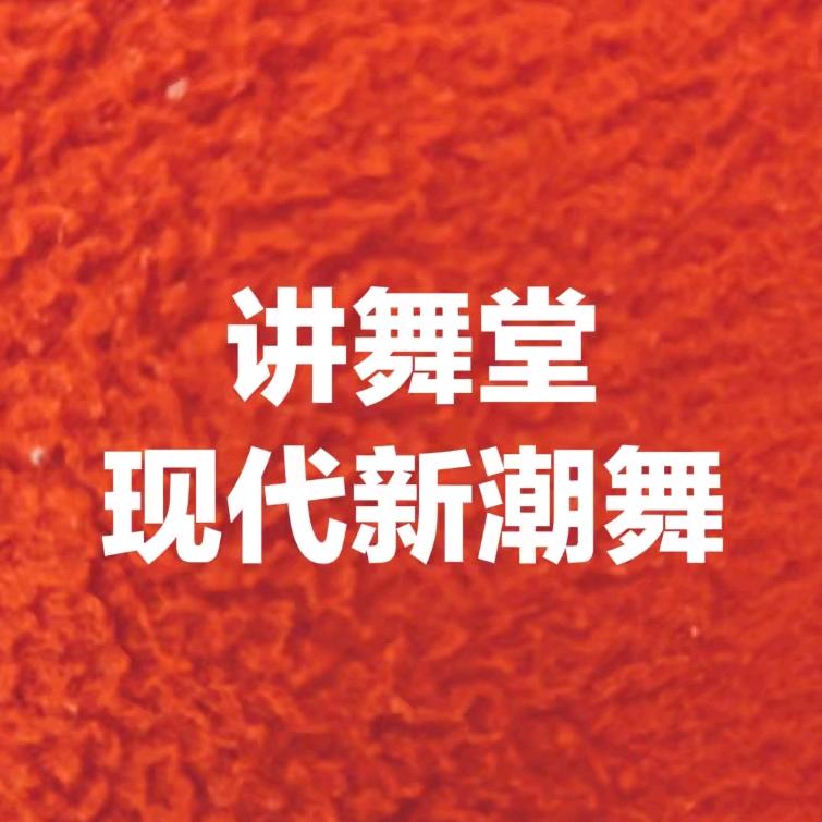 凯云讲舞堂新潮舞总校