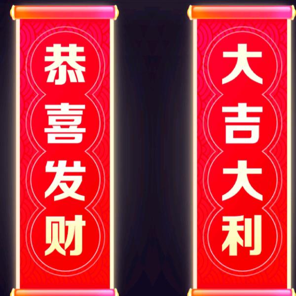 年大吉大利，事事顺心如意。
