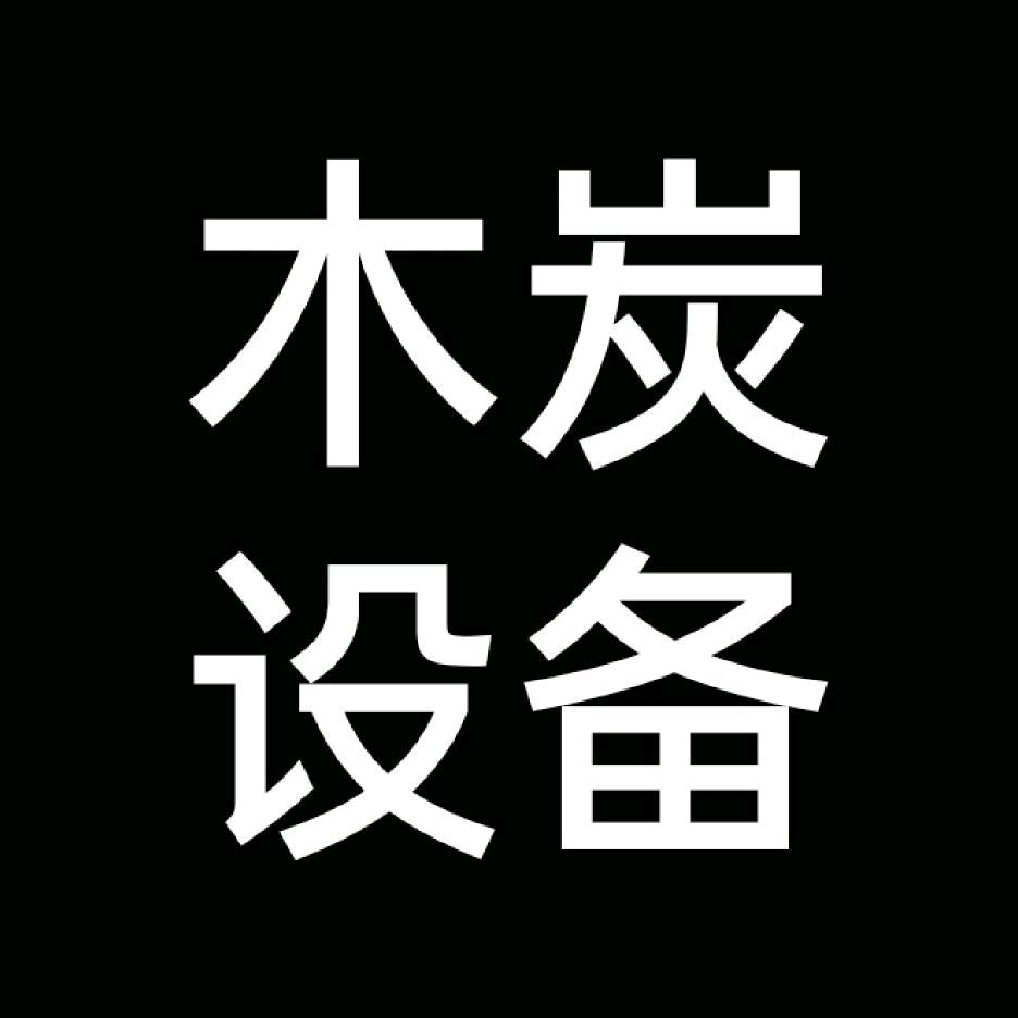 A杰阳 木炭粉设备 活性炭设备