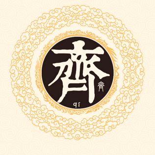 齐氏文化传承者（齐勇）
