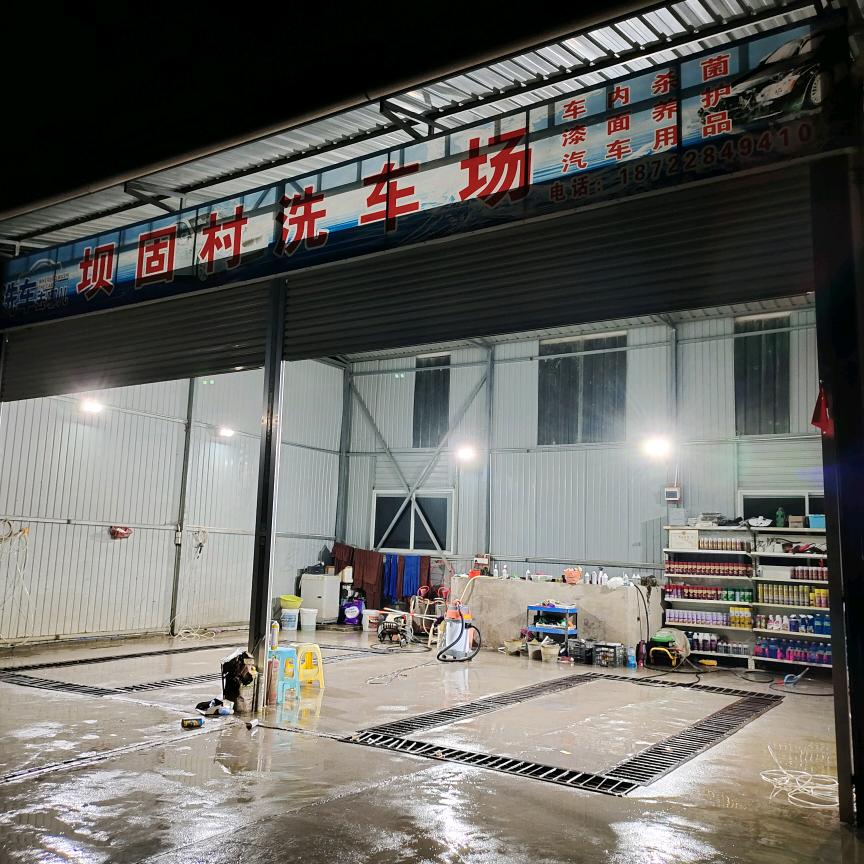坝固村洗车场