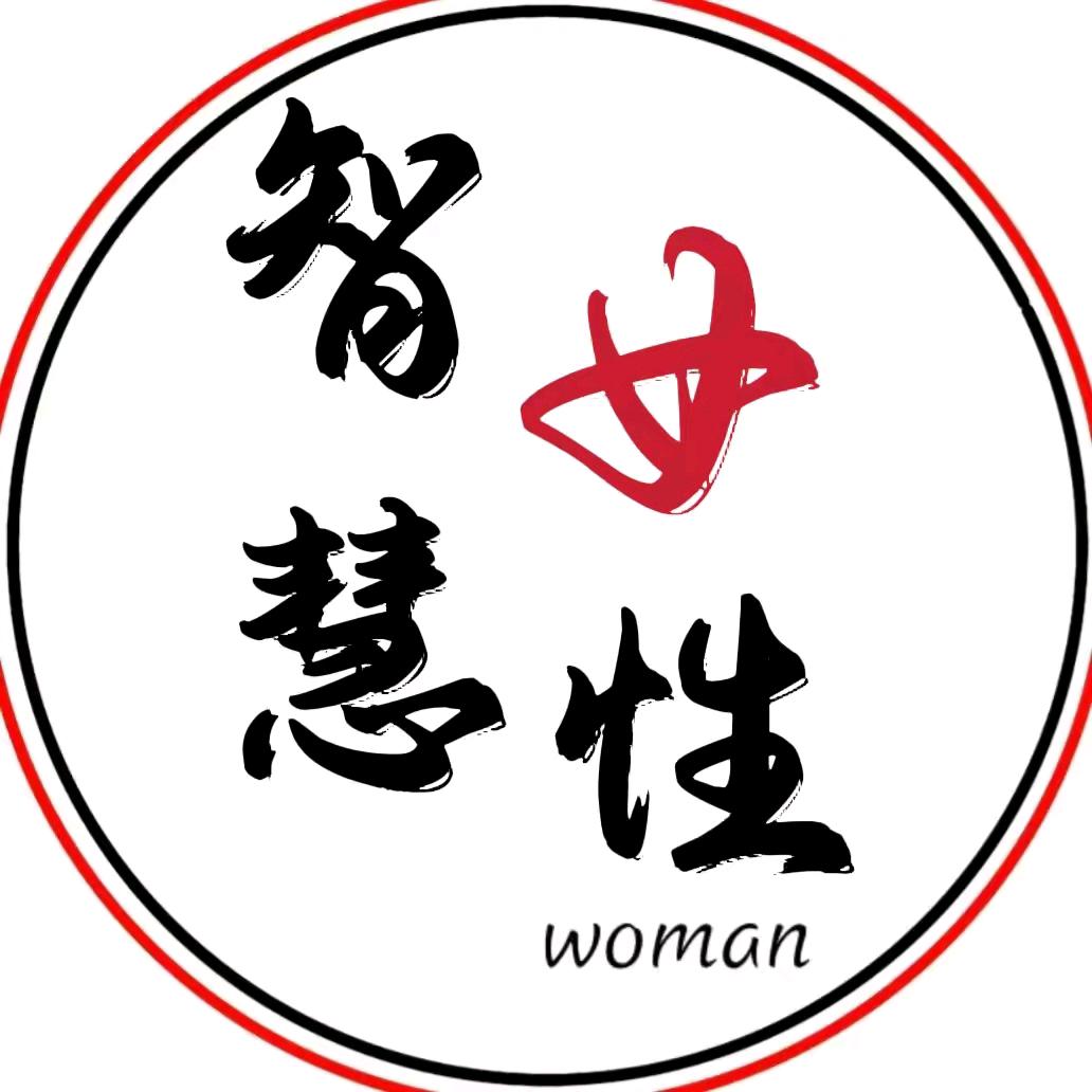 智慧 女性