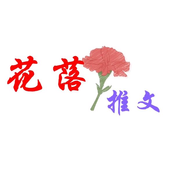 花落推文