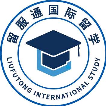 留服通国际留学