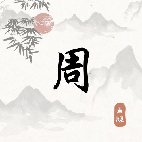 高山科弟子周先生