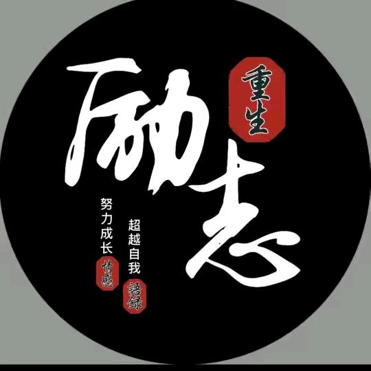 勵志前行