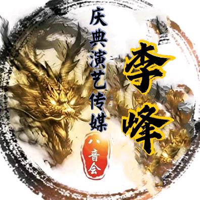 襄垣☞李峰演艺☜