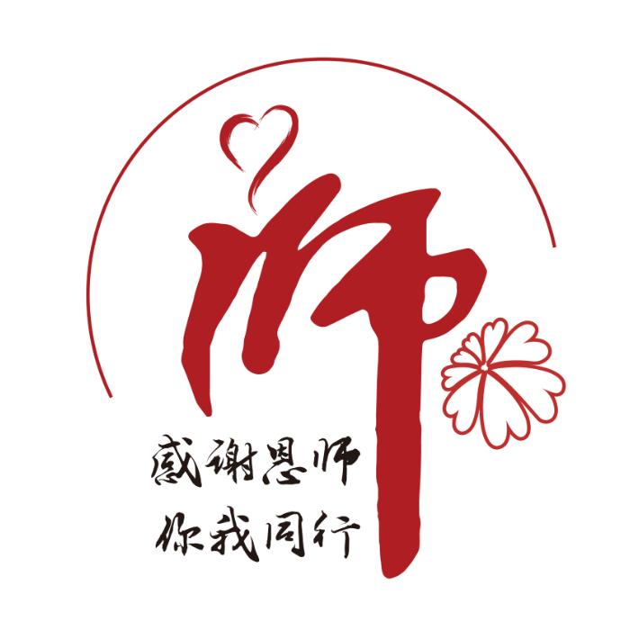 感谢恩师公益讲堂