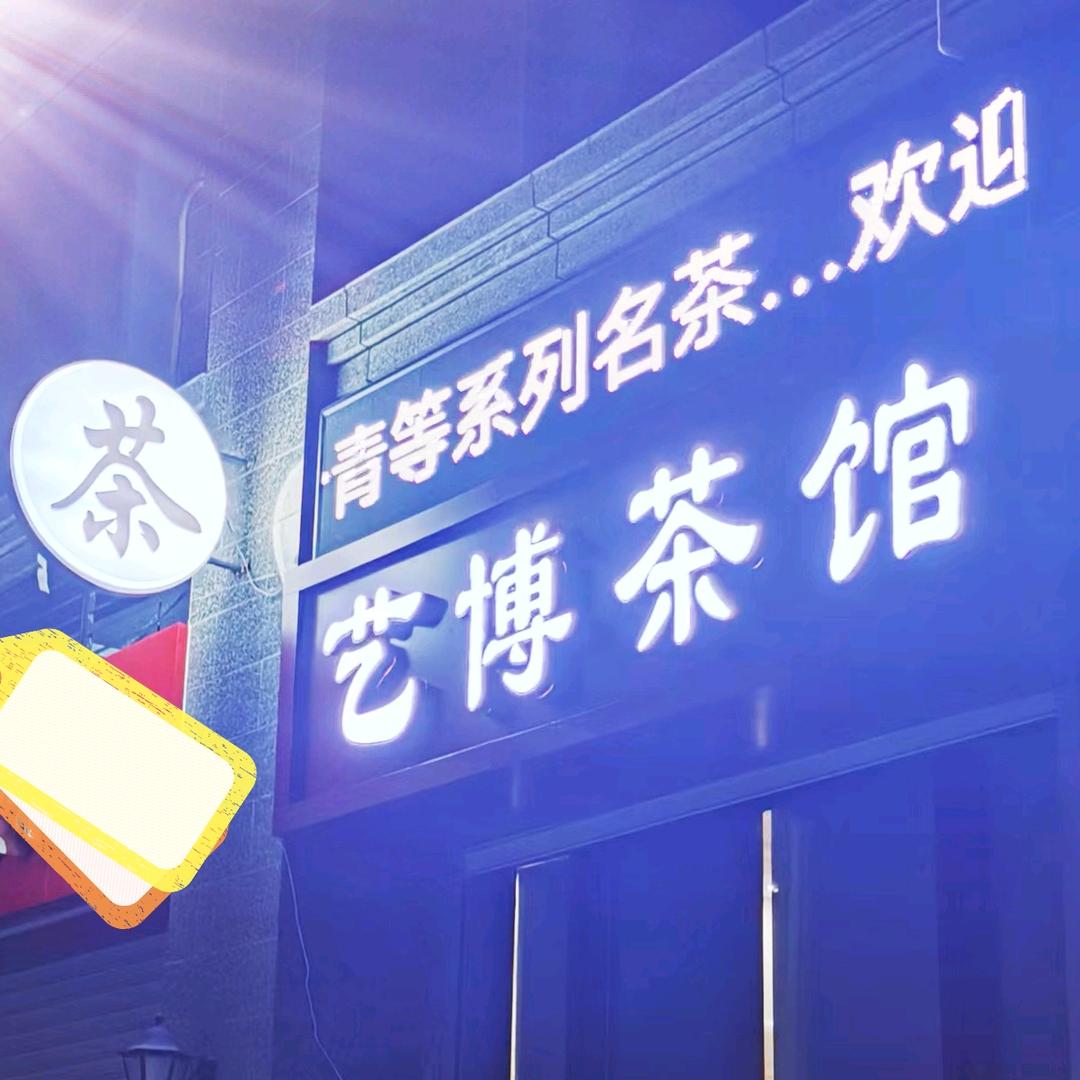 艺博茶馆