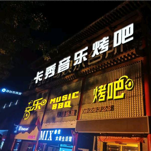 商业街卡秀KTV欢唱城