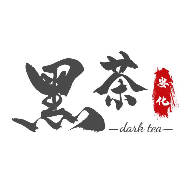 安化黑茶工厂（猴哥）