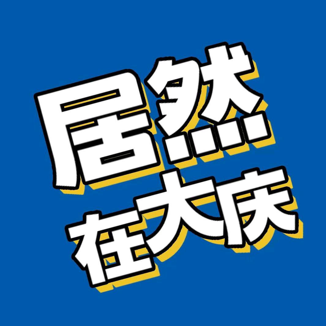 居然在大庆