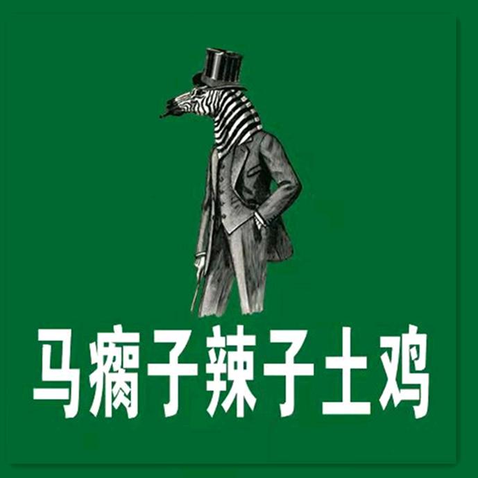 昌吉市马瘸子辣子土鸡店