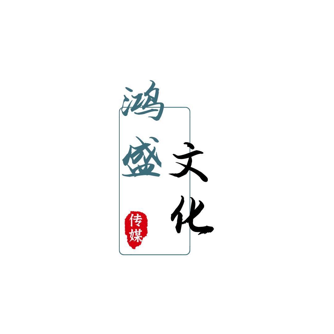 鸿盛v精选