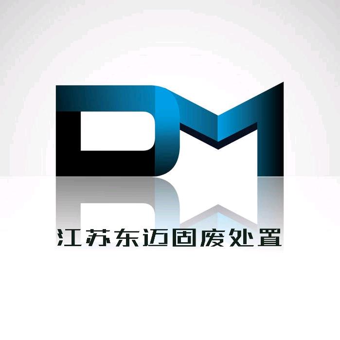 江苏东迈固废危废处置平台