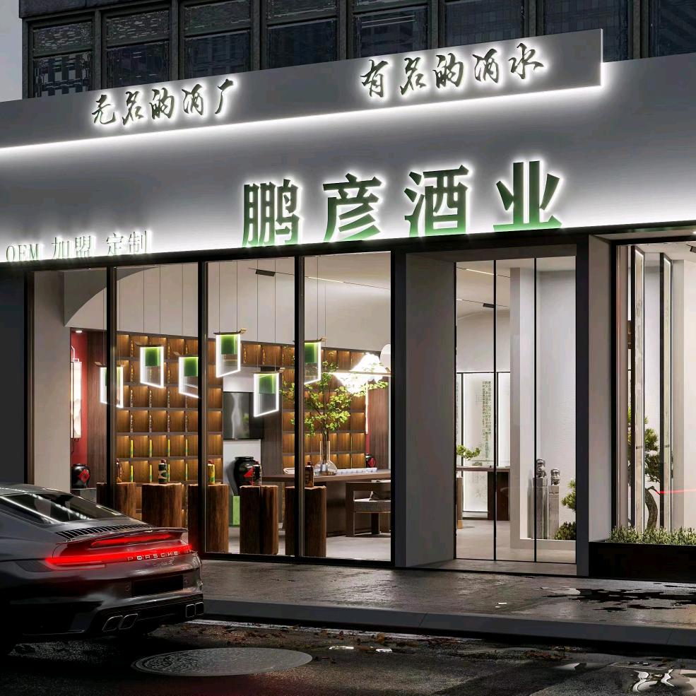 鹏彦酒业