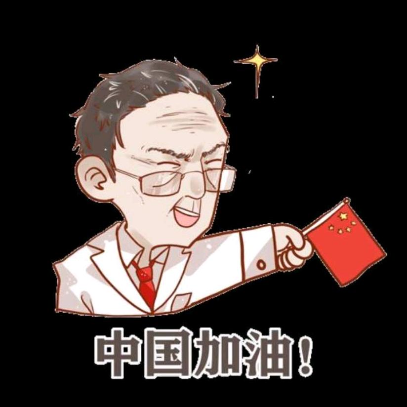中国加油✊