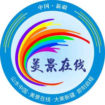 新疆美景在线旅行社