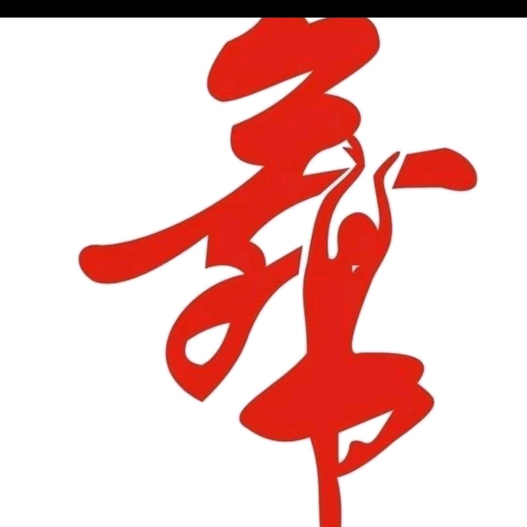 以舞会友