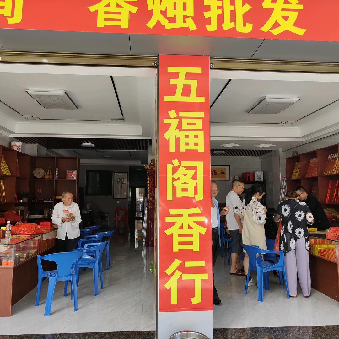 南岳衡山五福阁香行