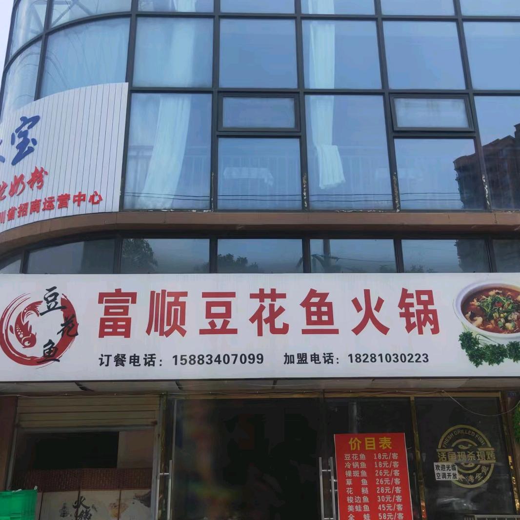 广汉市仁鸿火锅店