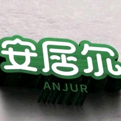 新疆安居尔食品有限公司
