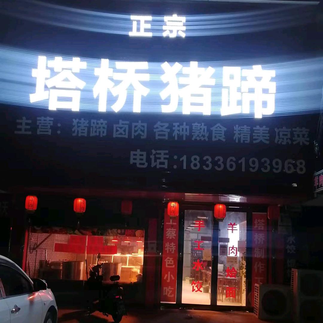 塔桥猪蹄三桥店