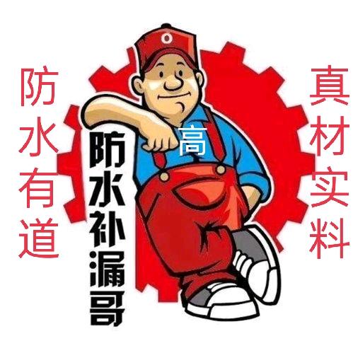 大冶黄石防水补漏＋测漏（小高）