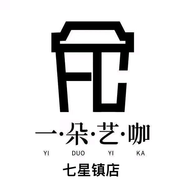 一朵艺咖七星店