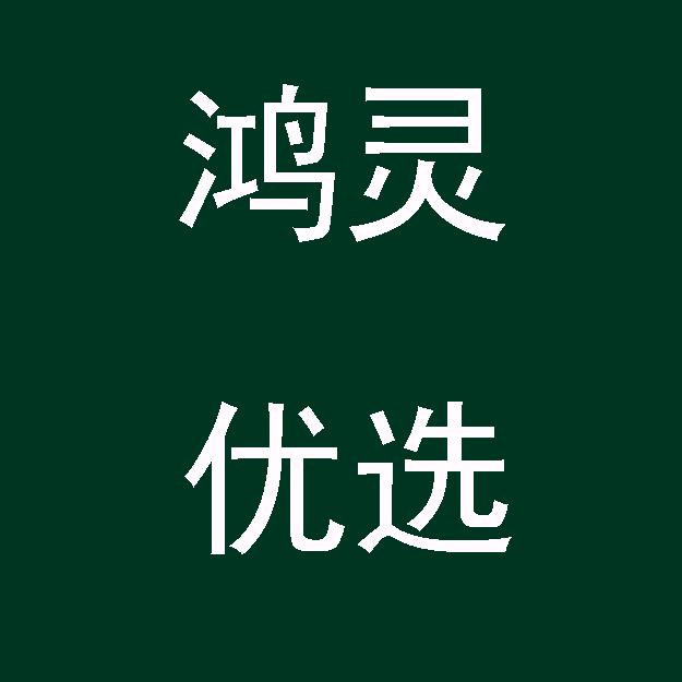 鸿灵优选