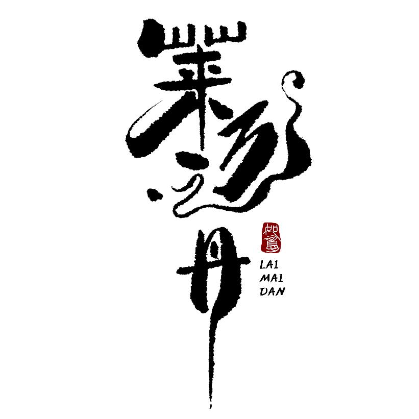 青海丹哥