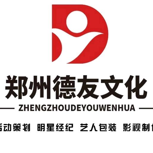 明星演出经纪公司郑州德友文化