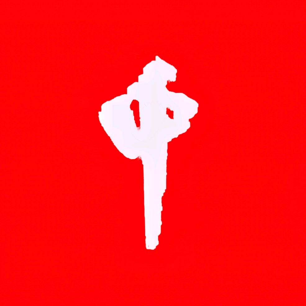 陳管