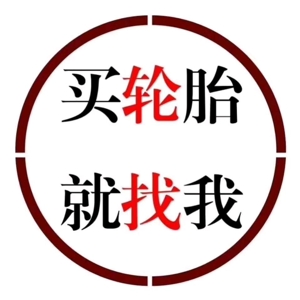 轮胎经销