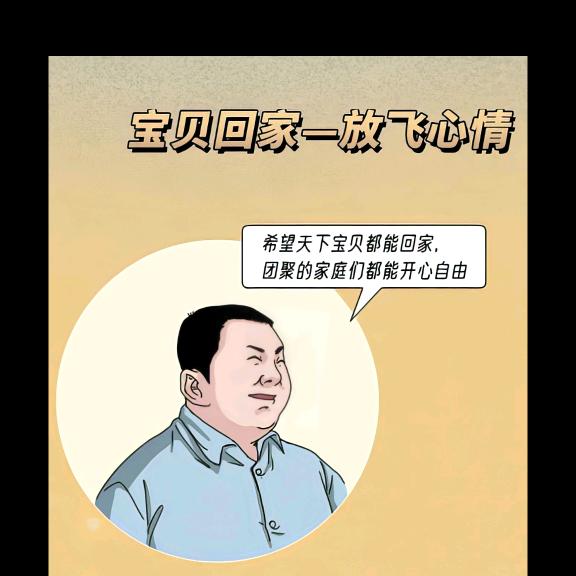 宝贝回家一放飞心情