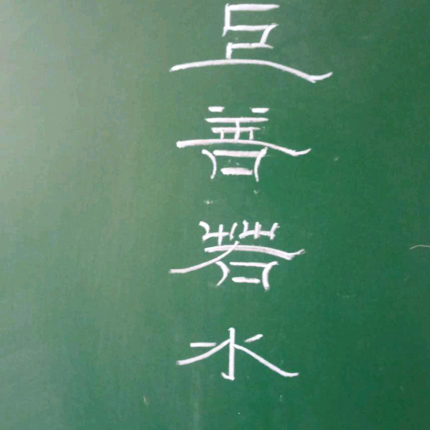 山青水秀