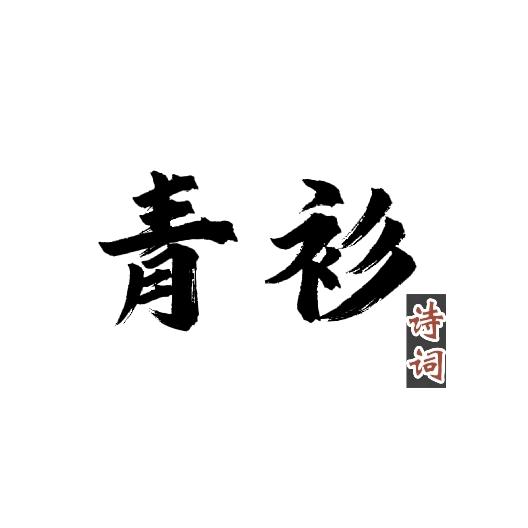 青衫诗词