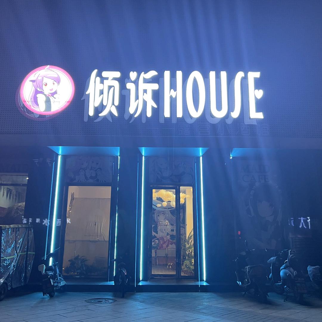 倾诉house