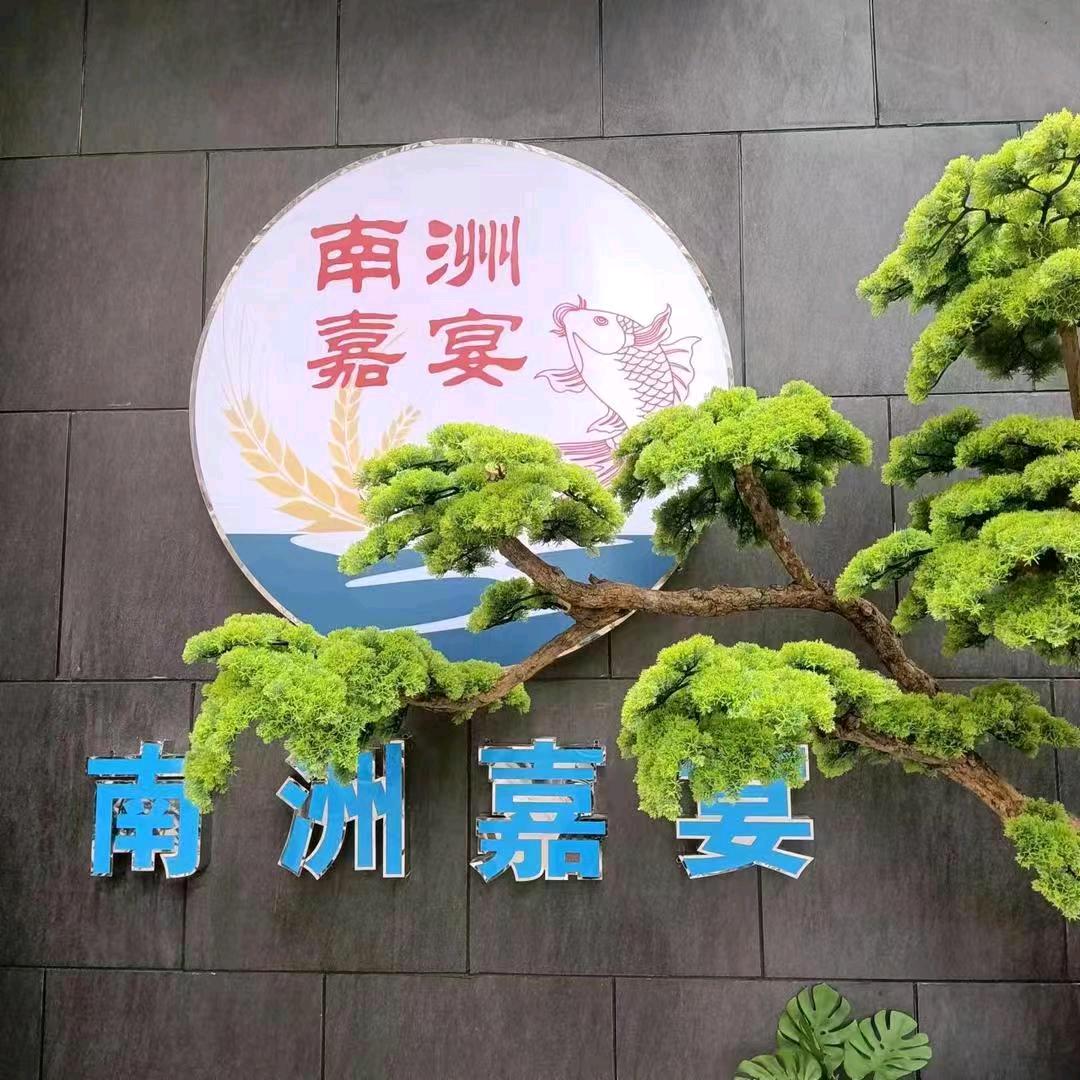 南洲嘉宴餐饮
