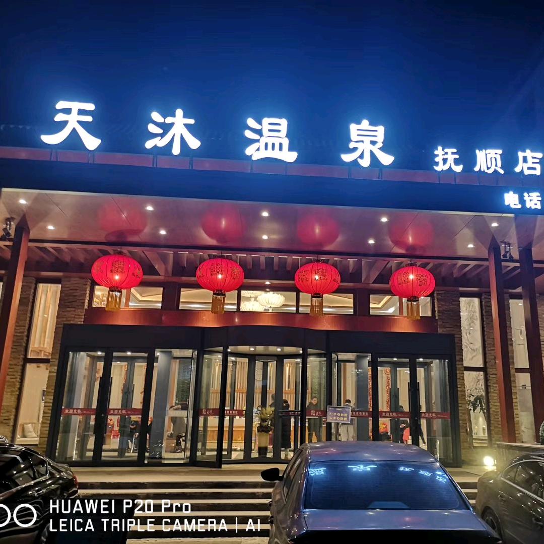 天沐温泉（抚顺店）