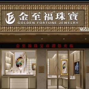 陵水英州金至福珠宝店