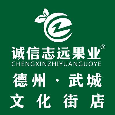 诚信志远果业（德州市武城文化街店）