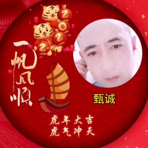 甄诚