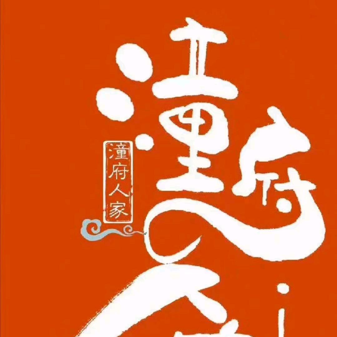 潼府人家（气氛组）